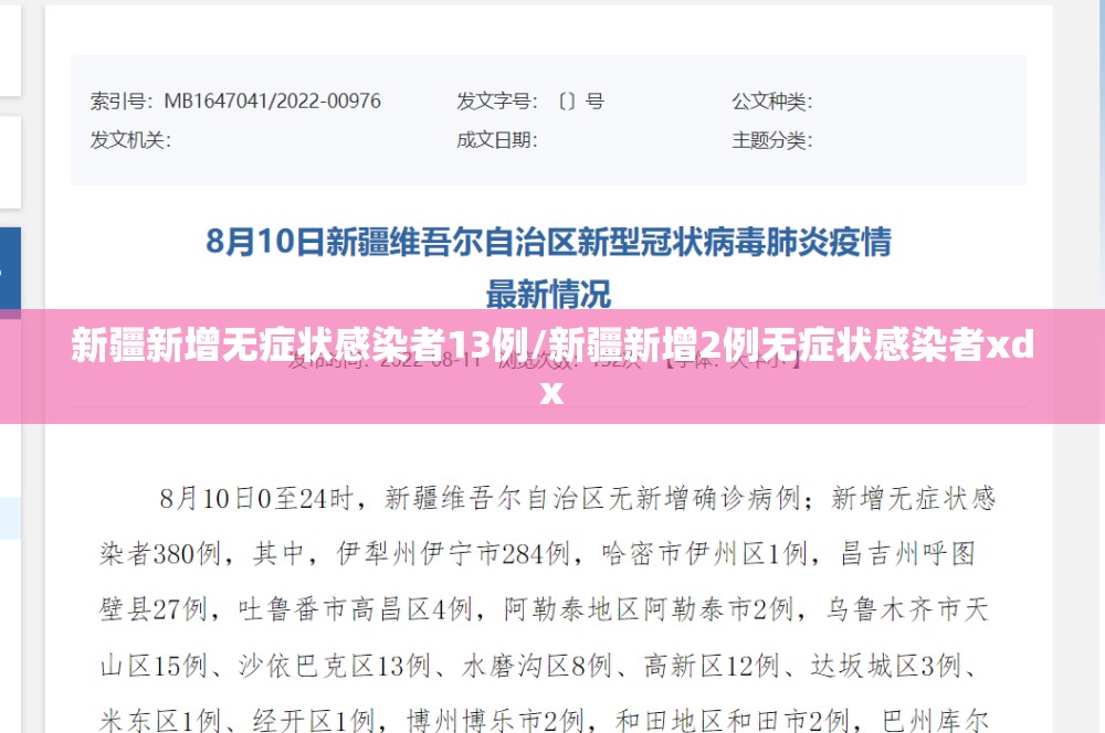 新疆新增无症状感染者13例/新疆新增2例无症状感染者xdx 新疆新增无症状感染者13例/新疆新增2例无症状感染者xdx