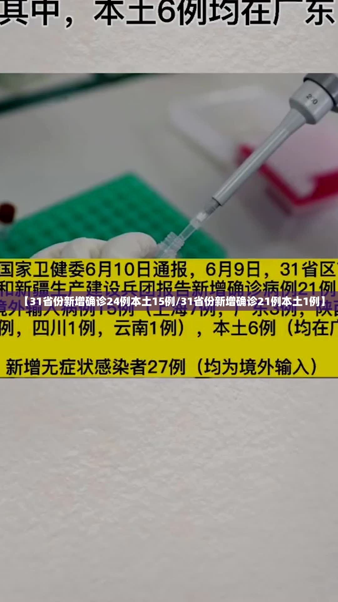 【31省份新增确诊24例本土15例/31省份新增确诊21例本土1例】