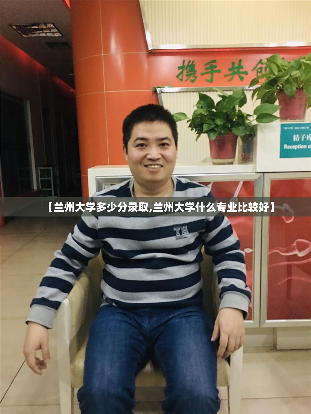 【兰州大学多少分录取,兰州大学什么专业比较好】 【兰州大学多少分录取,兰州大学什么专业比较好】