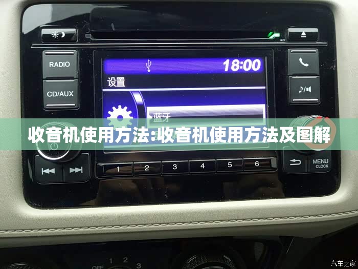 收音机使用方法:收音机使用方法及图解 收音机使用方法:收音机使用方法及图解