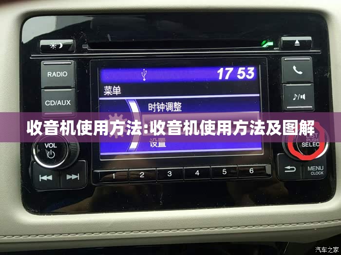 收音机使用方法:收音机使用方法及图解 收音机使用方法:收音机使用方法及图解