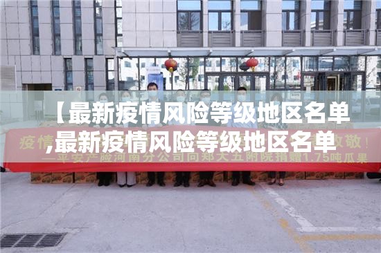 【最新疫情风险等级地区名单,最新疫情风险等级地区名单河南】