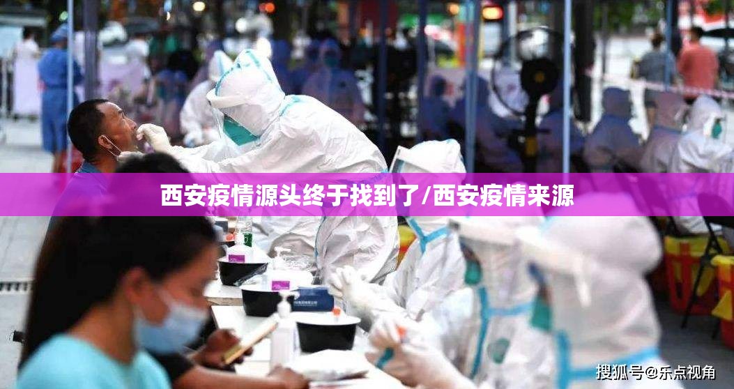西安疫情源头终于找到了/西安疫情来源