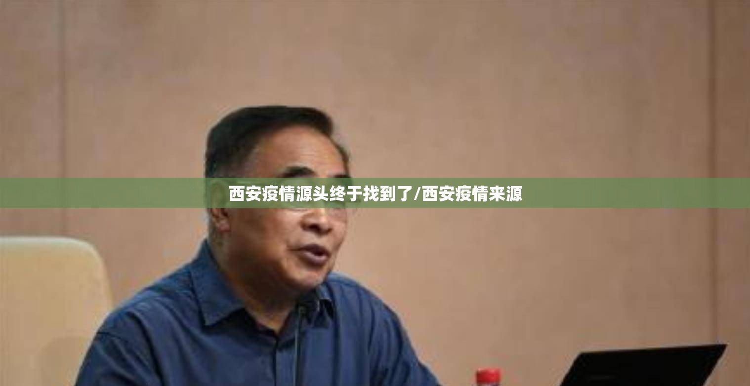 西安疫情源头终于找到了/西安疫情来源