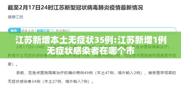 江苏新增本土无症状35例:江苏新增1例无症状感染者在哪个市 江苏新增本土无症状35例:江苏新增1例无症状感染者在哪个市