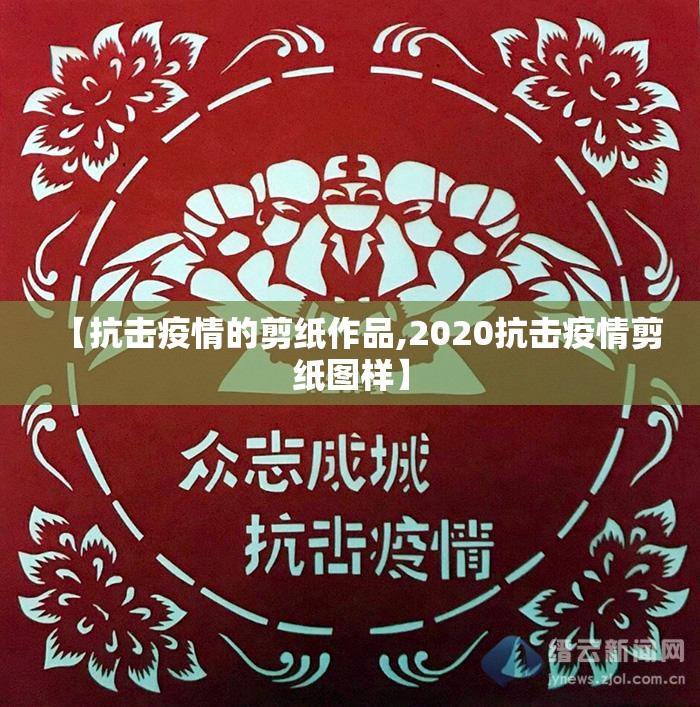 【抗击疫情的剪纸作品,2020抗击疫情剪纸图样】 【抗击疫情的剪纸作品,2020抗击疫情剪纸图样】