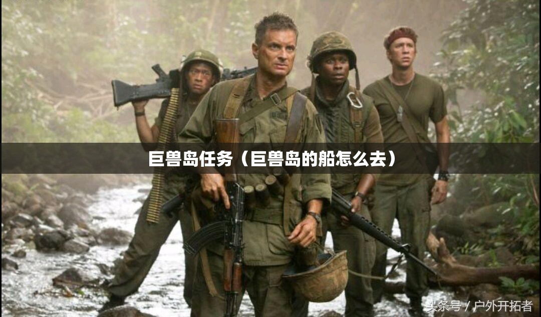 巨兽岛任务(巨兽岛的船怎么去) 巨兽岛任务(巨兽岛的船怎么去)