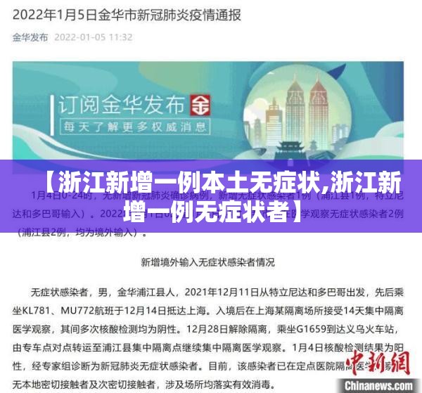 【浙江新增一例本土无症状,浙江新增一例无症状者】 【浙江新增一例本土无症状,浙江新增一例无症状者】