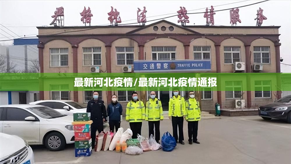 最新河北疫情/最新河北疫情通报 最新河北疫情/最新河北疫情通报