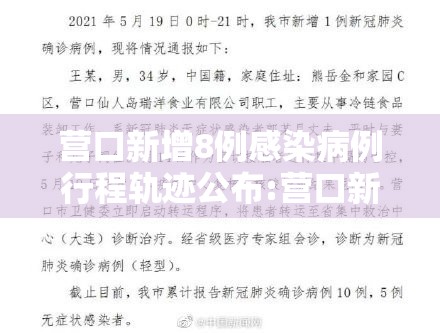营口新增8例感染病例行程轨迹公布:营口新增8例感染病例 营口新增8例感染病例行程轨迹公布:营口新增8例感染病例