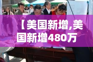 【美国新增,美国新增480万个岗位】 【美国新增,美国新增480万个岗位】
