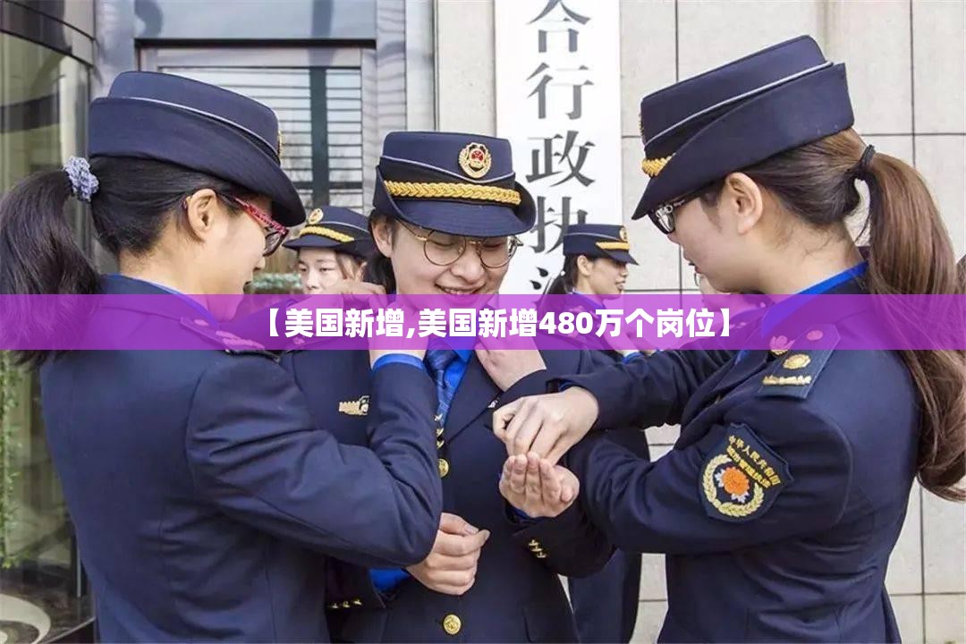 【美国新增,美国新增480万个岗位】 【美国新增,美国新增480万个岗位】