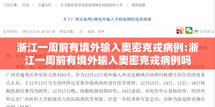 浙江一周前有境外输入奥密克戎病例:浙江一周前有境外输入奥密克戎病例吗