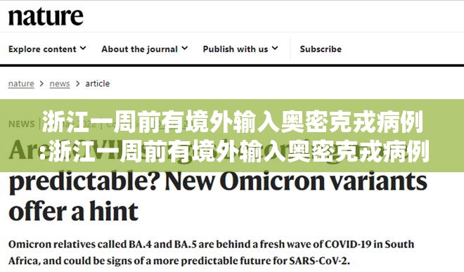 浙江一周前有境外输入奥密克戎病例:浙江一周前有境外输入奥密克戎病例吗
