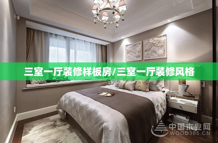 三室一厅装修样板房/三室一厅装修风格 三室一厅装修样板房/三室一厅装修风格