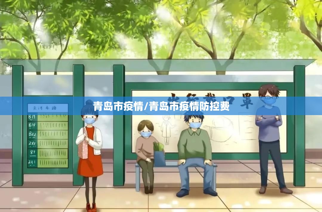 青岛市疫情/青岛市疫情防控费 青岛市疫情/青岛市疫情防控费