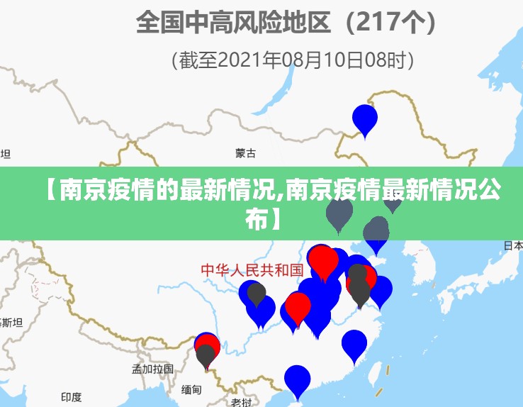 【南京疫情的最新情况,南京疫情最新情况公布】 【南京疫情的最新情况,南京疫情最新情况公布】