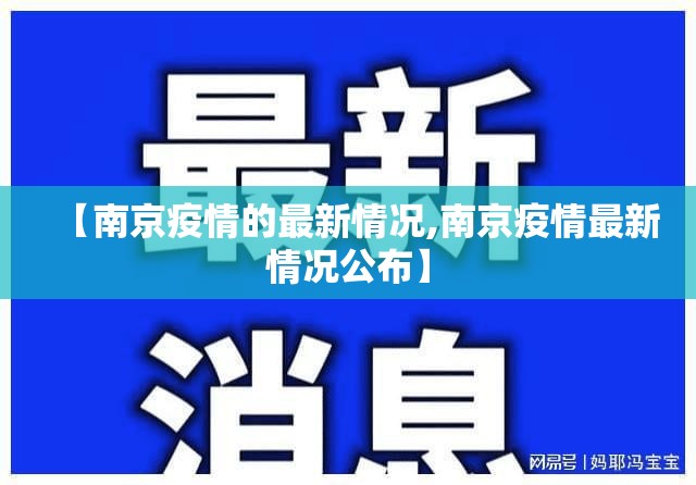 【南京疫情的最新情况,南京疫情最新情况公布】 【南京疫情的最新情况,南京疫情最新情况公布】