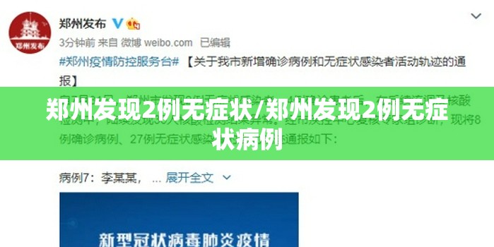 郑州发现2例无症状/郑州发现2例无症状病例 郑州发现2例无症状/郑州发现2例无症状病例