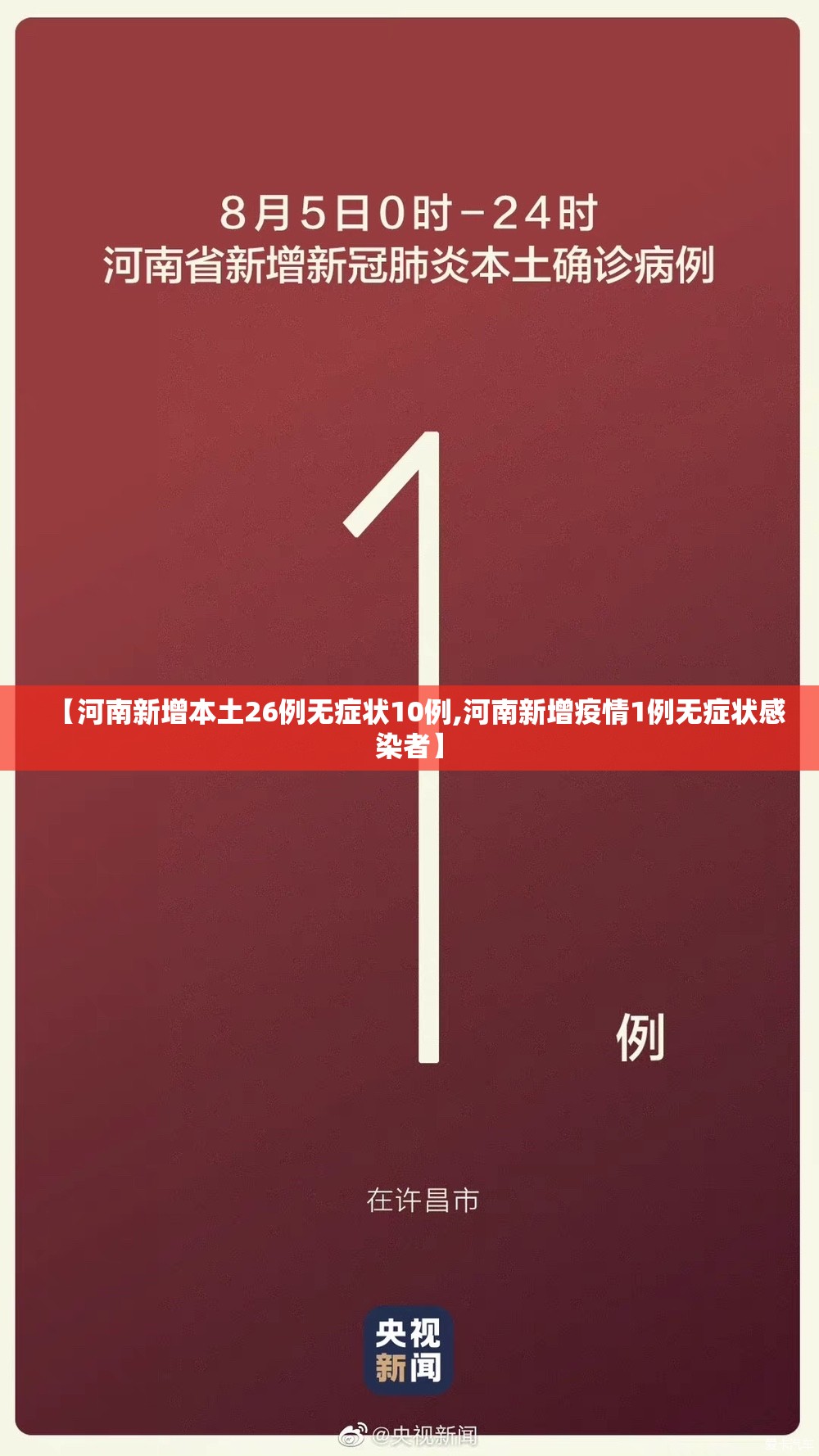【河南新增本土26例无症状10例,河南新增疫情1例无症状感染者】 【河南新增本土26例无症状10例,河南新增疫情1例无症状感染者】