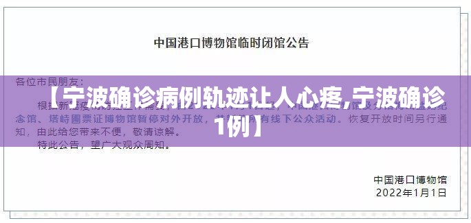 【宁波确诊病例轨迹让人心疼,宁波确诊1例】 【宁波确诊病例轨迹让人心疼,宁波确诊1例】