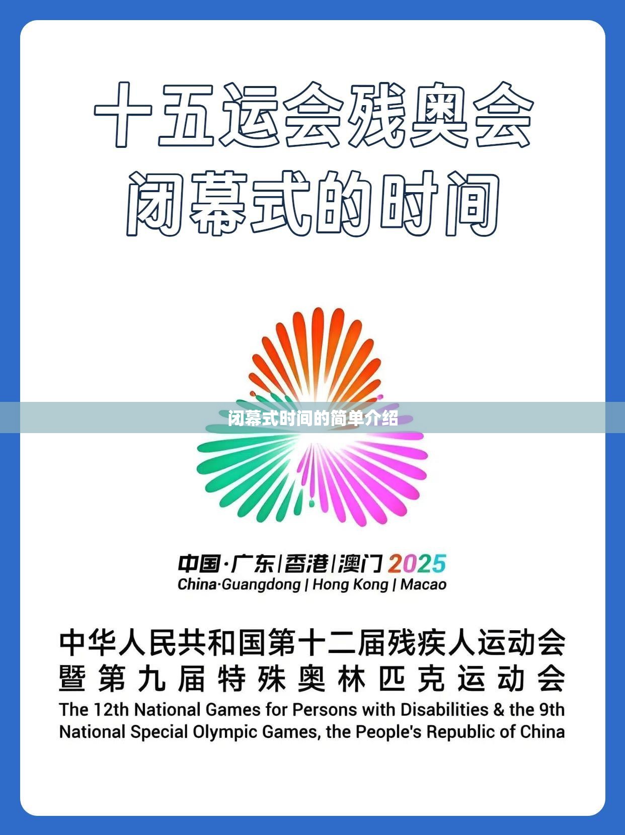 闭幕式时间的简单介绍 闭幕式时间的简单介绍