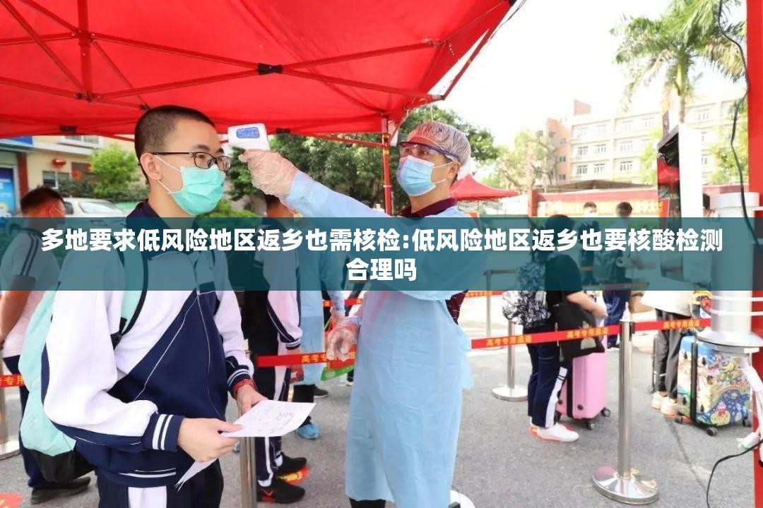 多地要求低风险地区返乡也需核检:低风险地区返乡也要核酸检测合理吗 多地要求低风险地区返乡也需核检:低风险地区返乡也要核酸检测合理吗