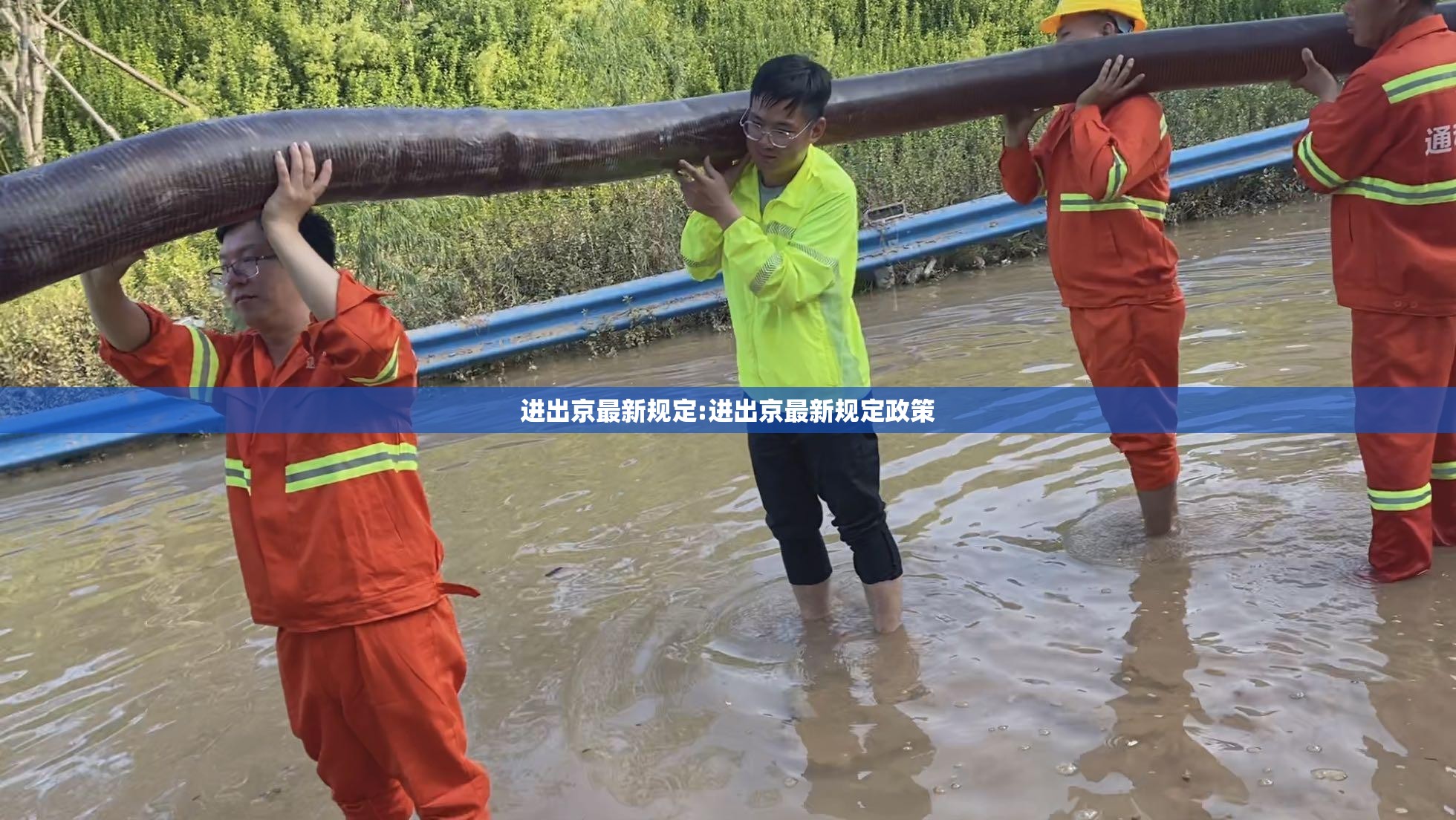 进出京最新规定:进出京最新规定政策 进出京最新规定:进出京最新规定政策