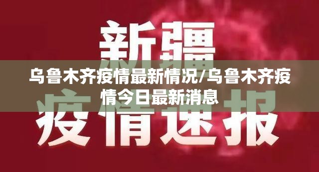 乌鲁木齐疫情最新情况/乌鲁木齐疫情今日最新消息