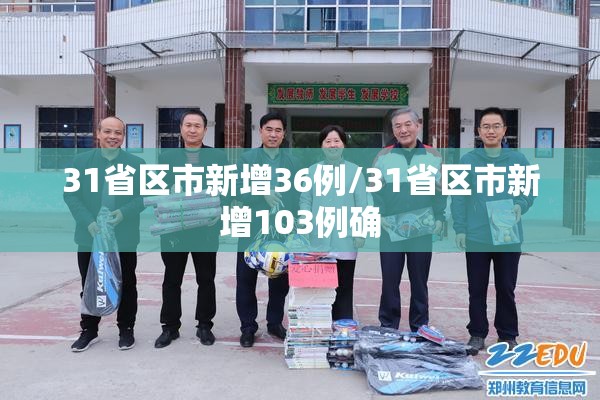 31省区市新增36例/31省区市新增103例确 31省区市新增36例/31省区市新增103例确