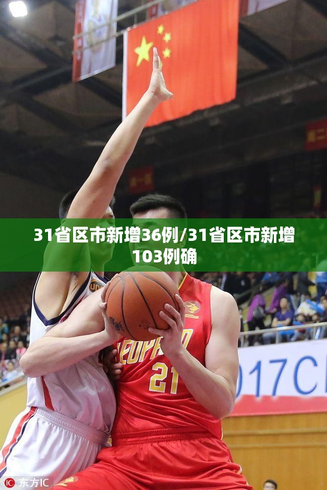 31省区市新增36例/31省区市新增103例确 31省区市新增36例/31省区市新增103例确