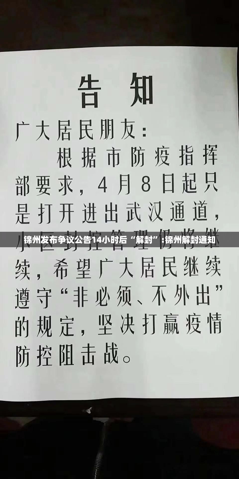 锦州发布争议公告14小时后“解封”:锦州解封通知