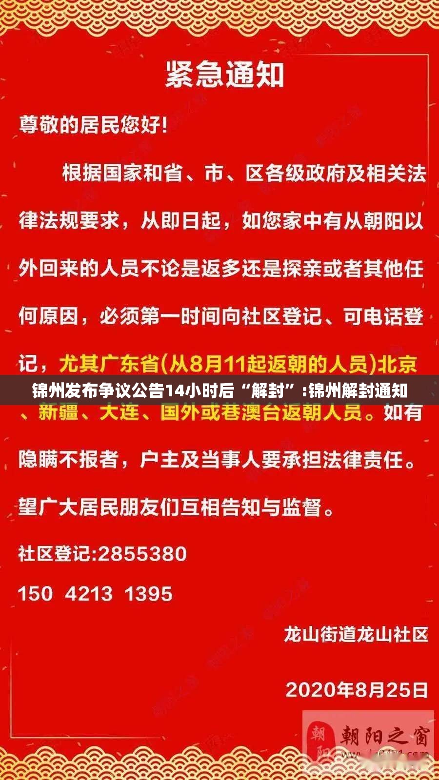 锦州发布争议公告14小时后“解封”:锦州解封通知