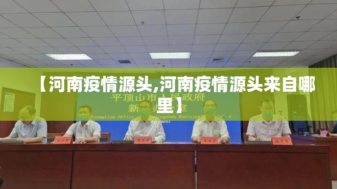 【河南疫情源头,河南疫情源头来自哪里】