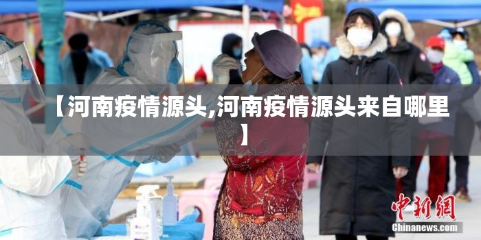【河南疫情源头,河南疫情源头来自哪里】