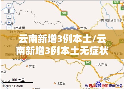 云南新增3例本土/云南新增3例本土无症状在麻栗坡县 云南新增3例本土/云南新增3例本土无症状在麻栗坡县