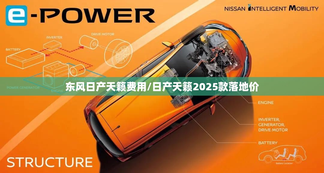 东风日产天籁费用/日产天籁2025款落地价