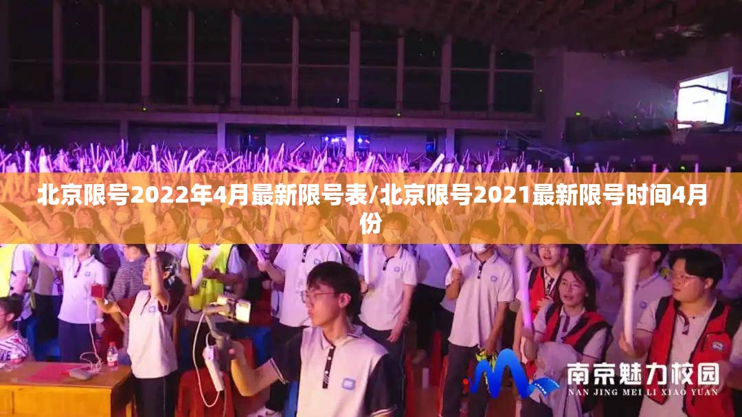 北京限号2022年4月最新限号表/北京限号2021最新限号时间4月份 北京限号2022年4月最新限号表/北京限号2021最新限号时间4月份