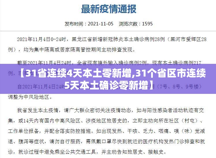 【31省连续4天本土零新增,31个省区市连续5天本土确诊零新增】 【31省连续4天本土零新增,31个省区市连续5天本土确诊零新增】