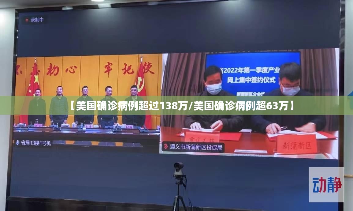 【美国确诊病例超过138万/美国确诊病例超63万】