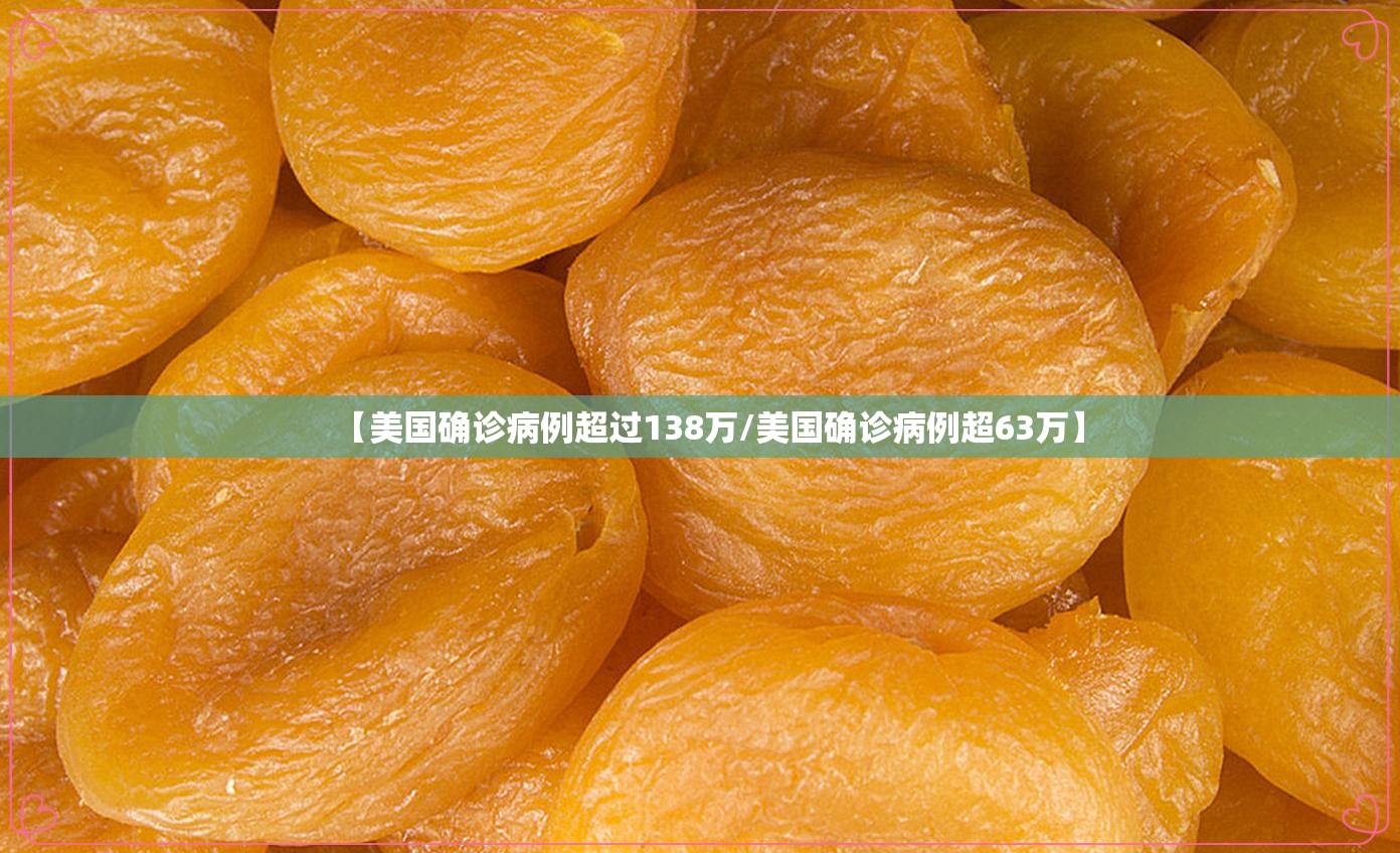 【美国确诊病例超过138万/美国确诊病例超63万】