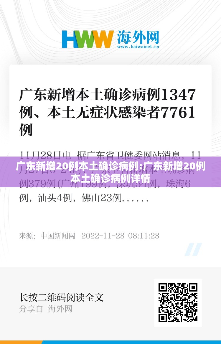 广东新增20例本土确诊病例:广东新增20例本土确诊病例详情