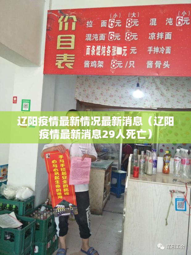 辽阳疫情最新情况最新消息(辽阳疫情最新消息29人死亡) 辽阳疫情最新情况最新消息(辽阳疫情最新消息29人死亡)