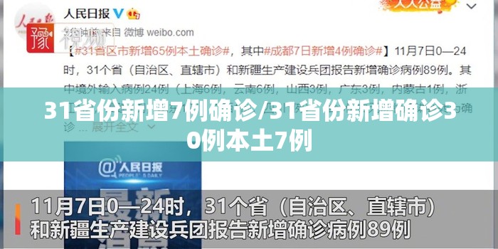 31省份新增7例确诊/31省份新增确诊30例本土7例 31省份新增7例确诊/31省份新增确诊30例本土7例