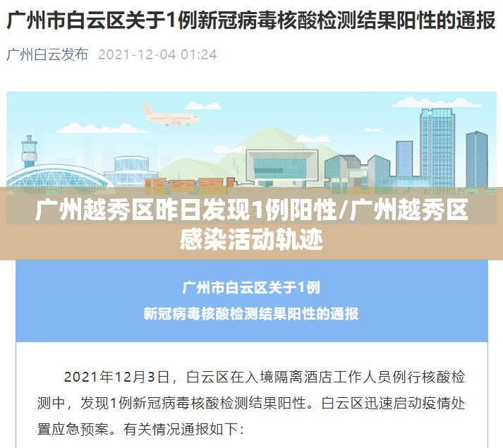 广州越秀区昨日发现1例阳性/广州越秀区感染活动轨迹 广州越秀区昨日发现1例阳性/广州越秀区感染活动轨迹