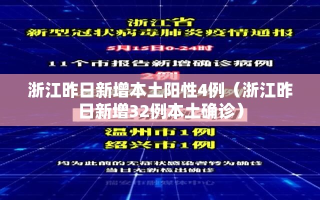浙江昨日新增本土阳性4例（浙江昨日新增32例本土确诊）