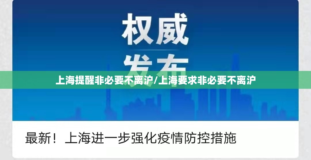 上海提醒非必要不离沪/上海要求非必要不离沪 上海提醒非必要不离沪/上海要求非必要不离沪