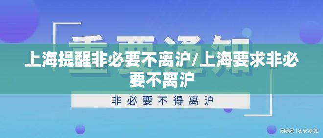 上海提醒非必要不离沪/上海要求非必要不离沪 上海提醒非必要不离沪/上海要求非必要不离沪