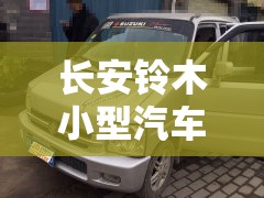 长安铃木小型汽车费用(二手长安铃木小型汽车费用) 长安铃木小型汽车费用(二手长安铃木小型汽车费用)