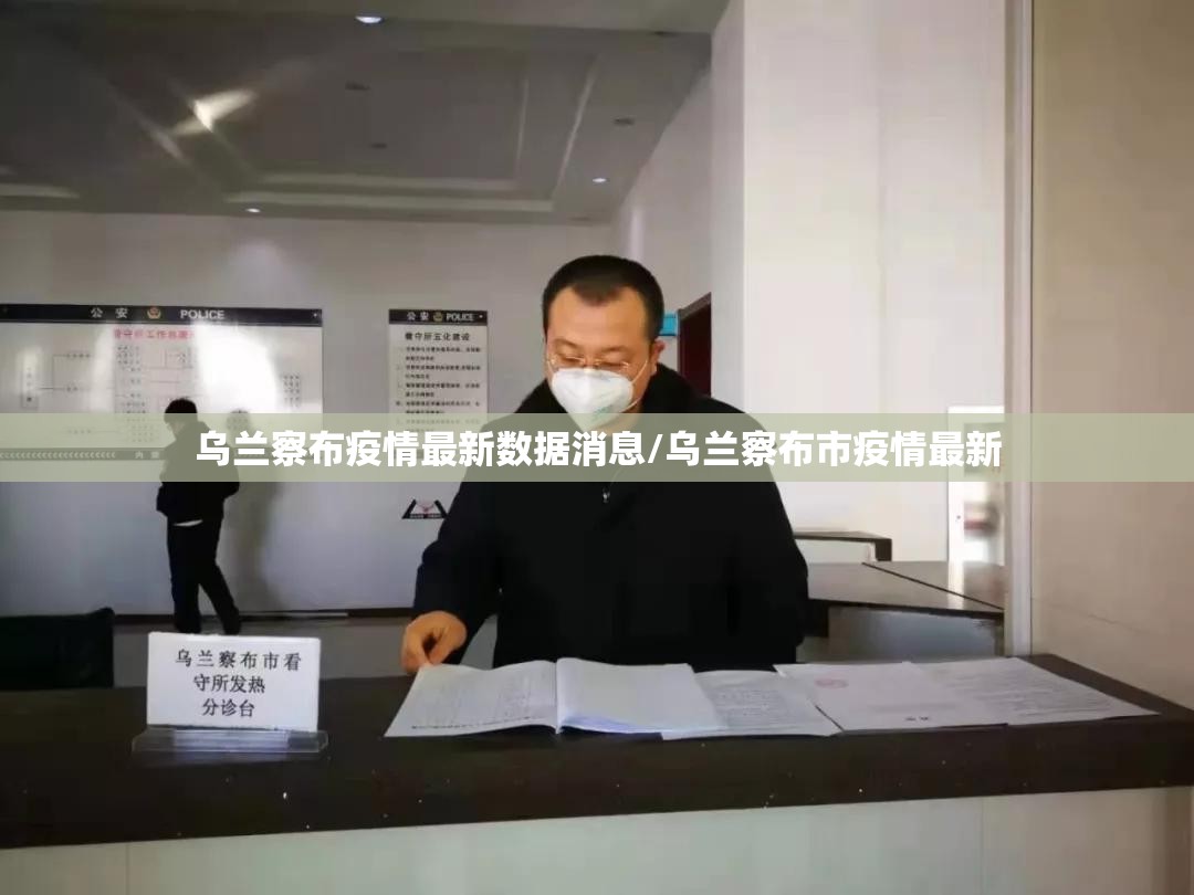 乌兰察布疫情最新数据消息/乌兰察布市疫情最新 乌兰察布疫情最新数据消息/乌兰察布市疫情最新